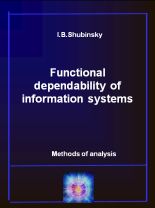 Функциональная надежность информационных систем